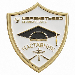 Значок ШЕРЕМЕТЬЕВО БЕЗОПАСНОСТЬ НАСТАВНИК - превью Значок ШЕРЕМЕТЬЕВО БЕЗОПАСНОСТЬ НАСТАВНИК - уменьшенное фото