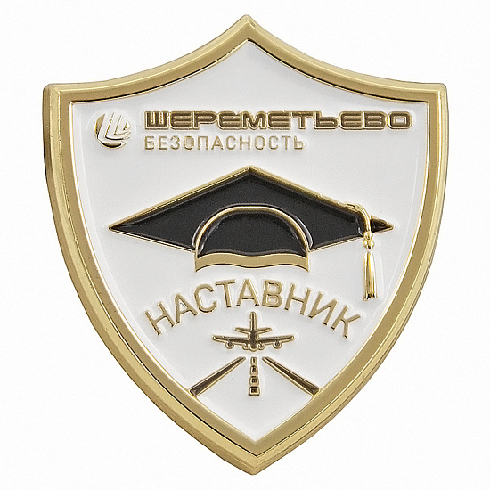 Значок ШЕРЕМЕТЬЕВО БЕЗОПАСНОСТЬ НАСТАВНИК - уменьшенное фото