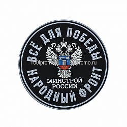 ВСЁ ДЛЯ ПОБЕДЫ МИНСТРОЙ - уменьшенное фото