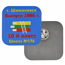 Значок 10А школа 176 - уменьшенное фото