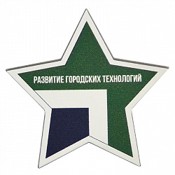 Значок РАЗВИТИЕ ГОРОДСКИХ ТЕХНОЛОГИЙ - уменьшенное фото