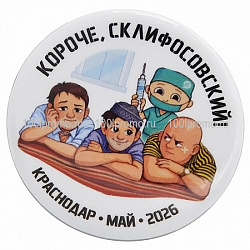 Значок СКЛИФОСОВСКИЙ - уменьшенное фото