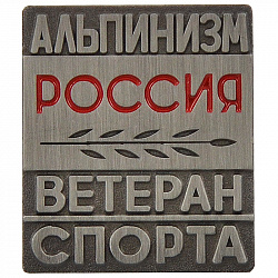 Металлический значок АЛЬПИНИЗМ РОССИЯ ВЕТЕРАН СПОРТА - уменьшенное фото
